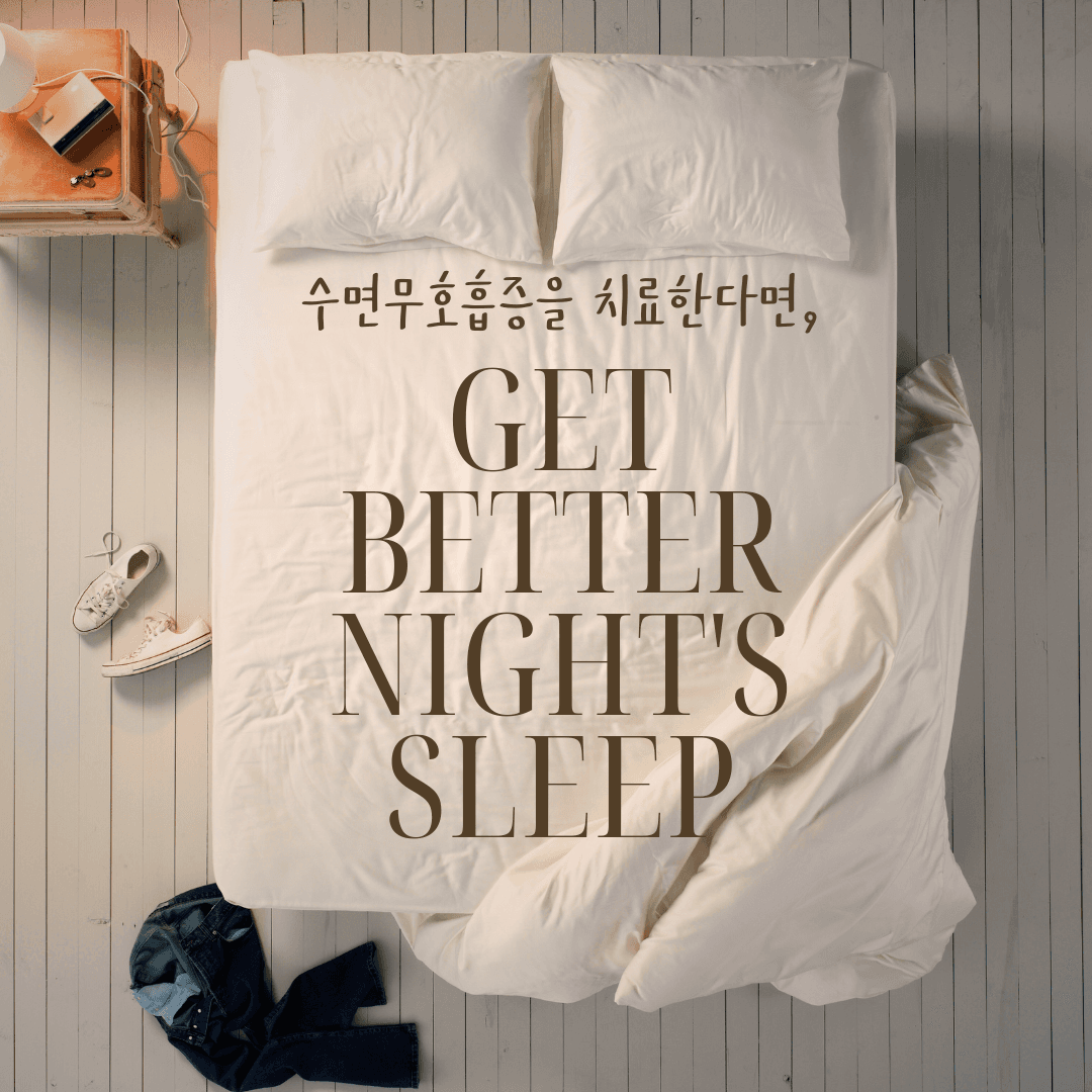 수면무호흡증 훑어보기