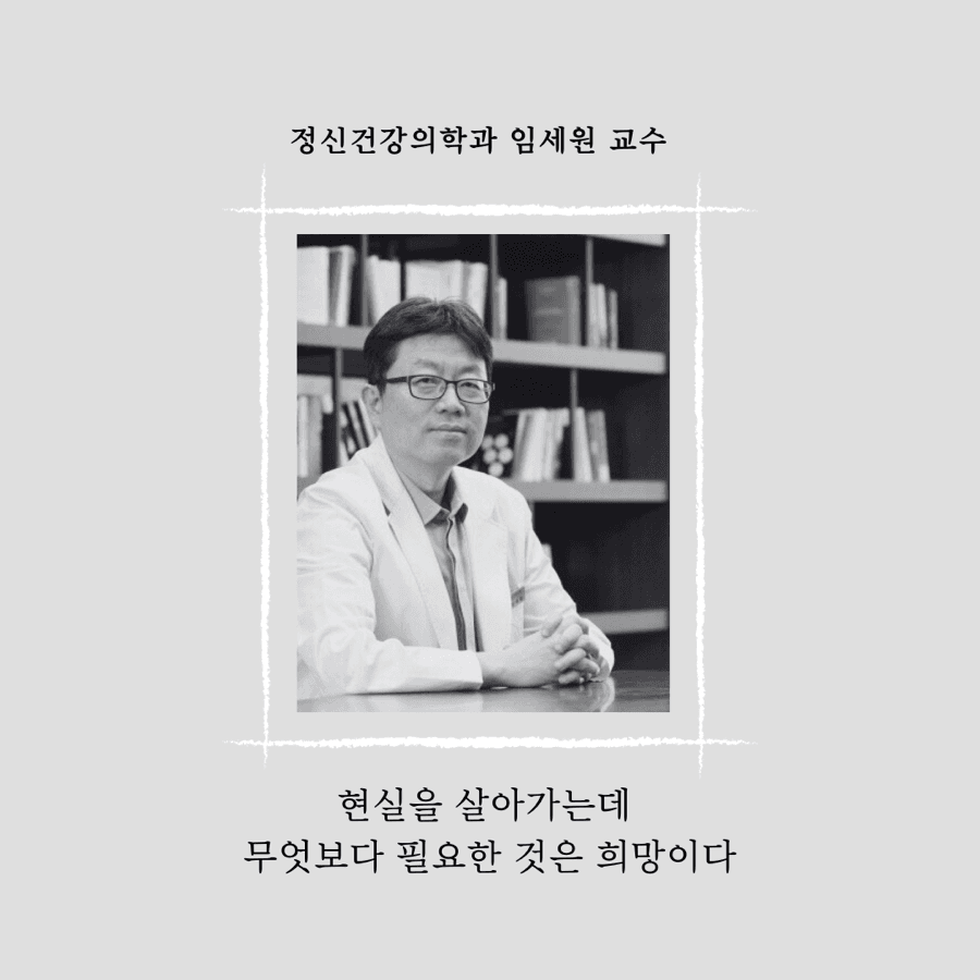 임세원 교수님을 기억하며