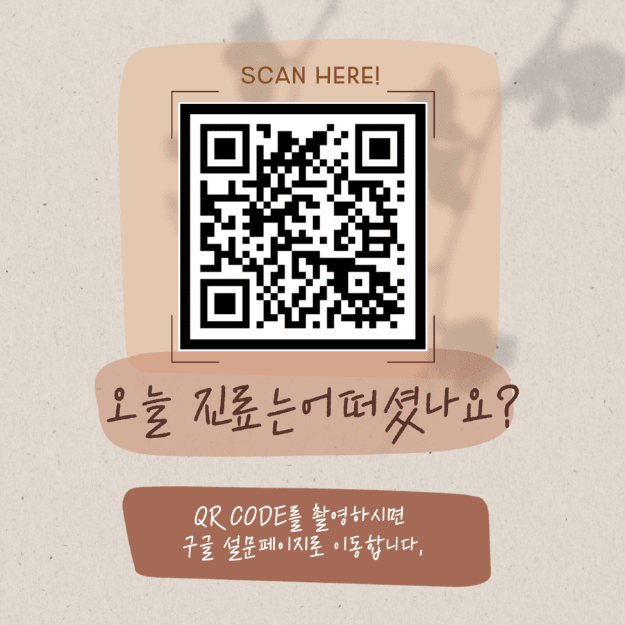 저희 병원, 어떠셨나요?