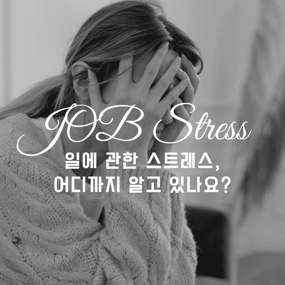 일에 관한 스트레스, 어디까지 알고 있나요? (직무스트레스 1편)