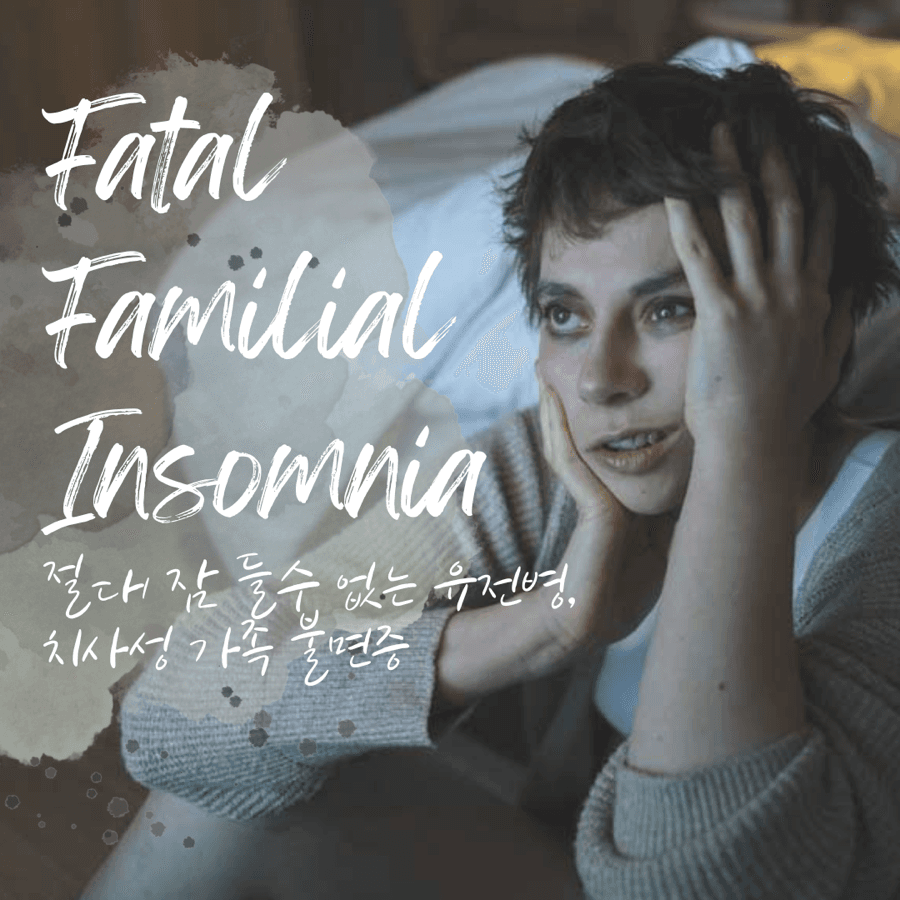 전혀 잠들지 못하는 잔인한 유전병, FFI
