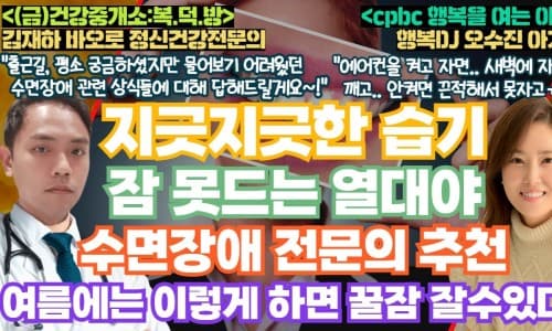 24년 6월 14일_오수진의 행복을 여는 아침 [건강중개소 : 복덕방] "열대야 수면이야기" 이미지 2