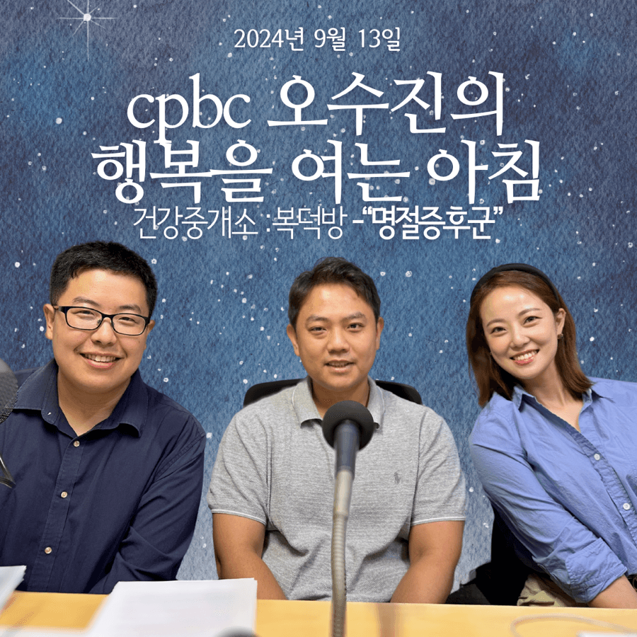 [24년 9월 13일 방송] “명절증후군”