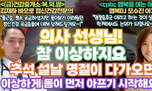 [24년 9월 13일 방송] “명절증후군” 이미지 2