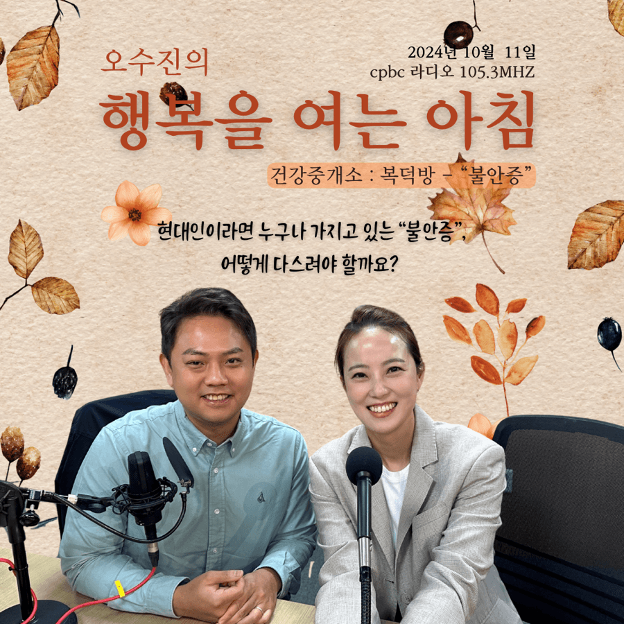 [24년 10월 11일 방송] “불안증”