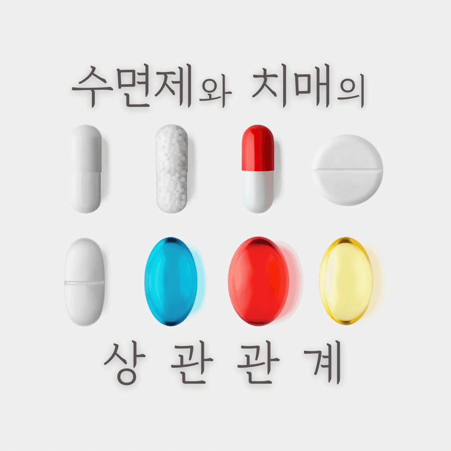 수면제와 치매의 상.관.관.계.