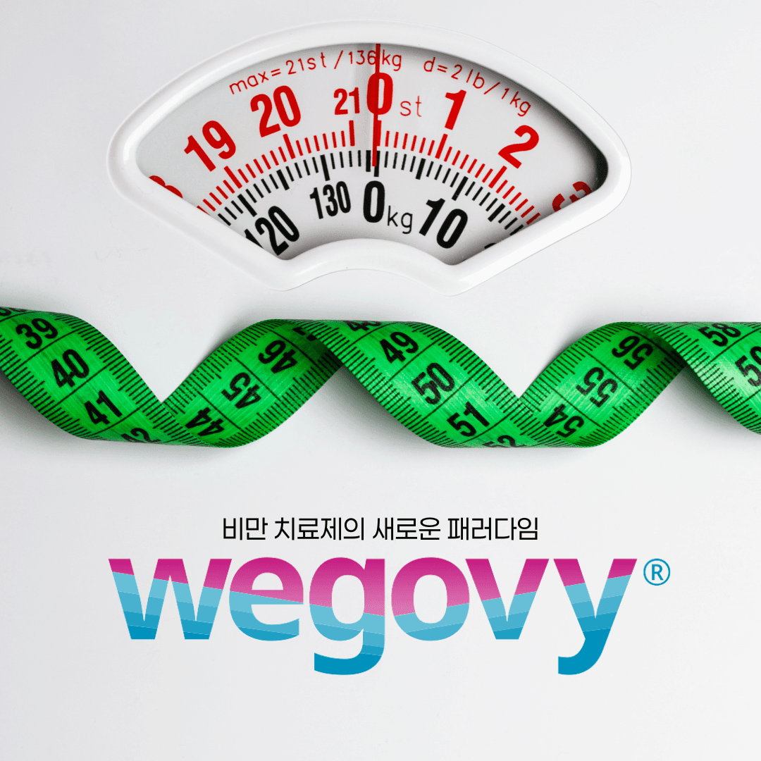 비만치료의 새로운 패러다임, 위고비