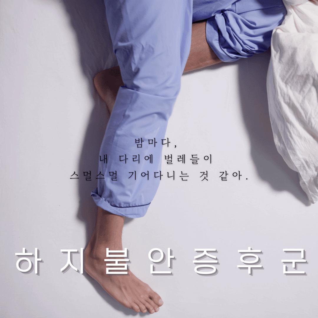 밤만 되면 다리에 찾아오는 기분 나쁜 불편감, 수면을 방해하는 하지불안증후군