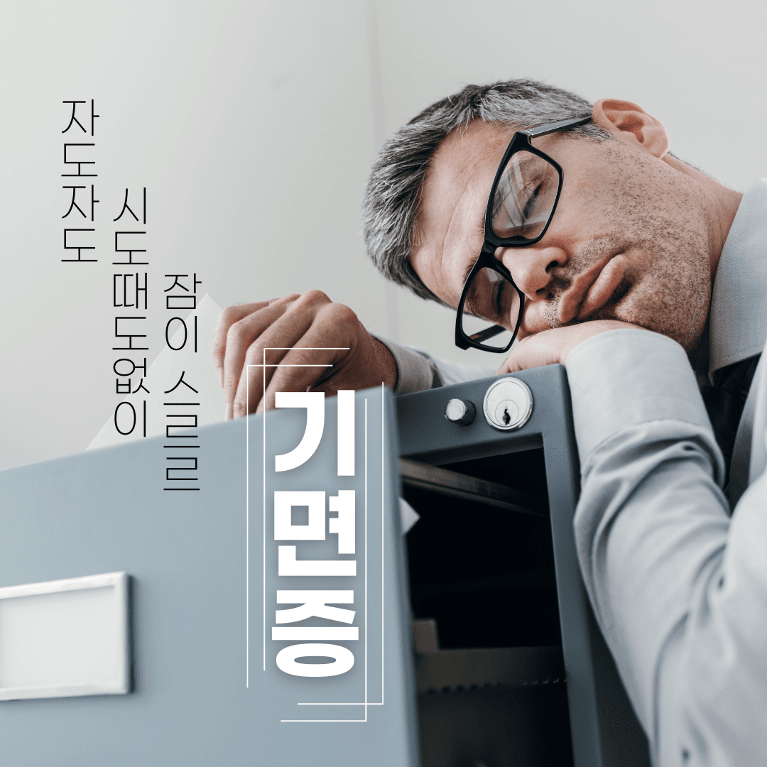 너무 잠이 많이 오는 것도 수면질환일 수 있습니다. – 기면증
