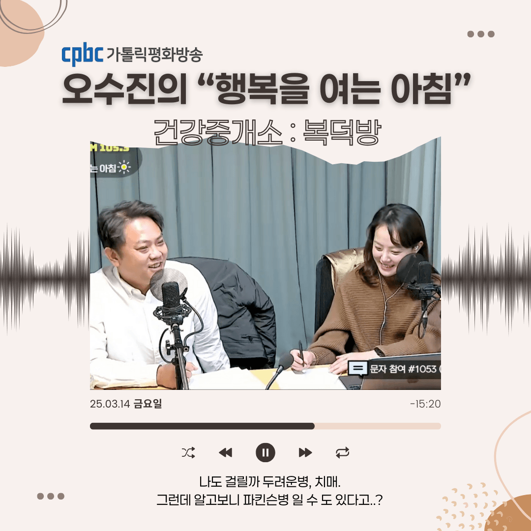 [25.03.14 방송] 파킨슨병, 퇴행성 뇌질환