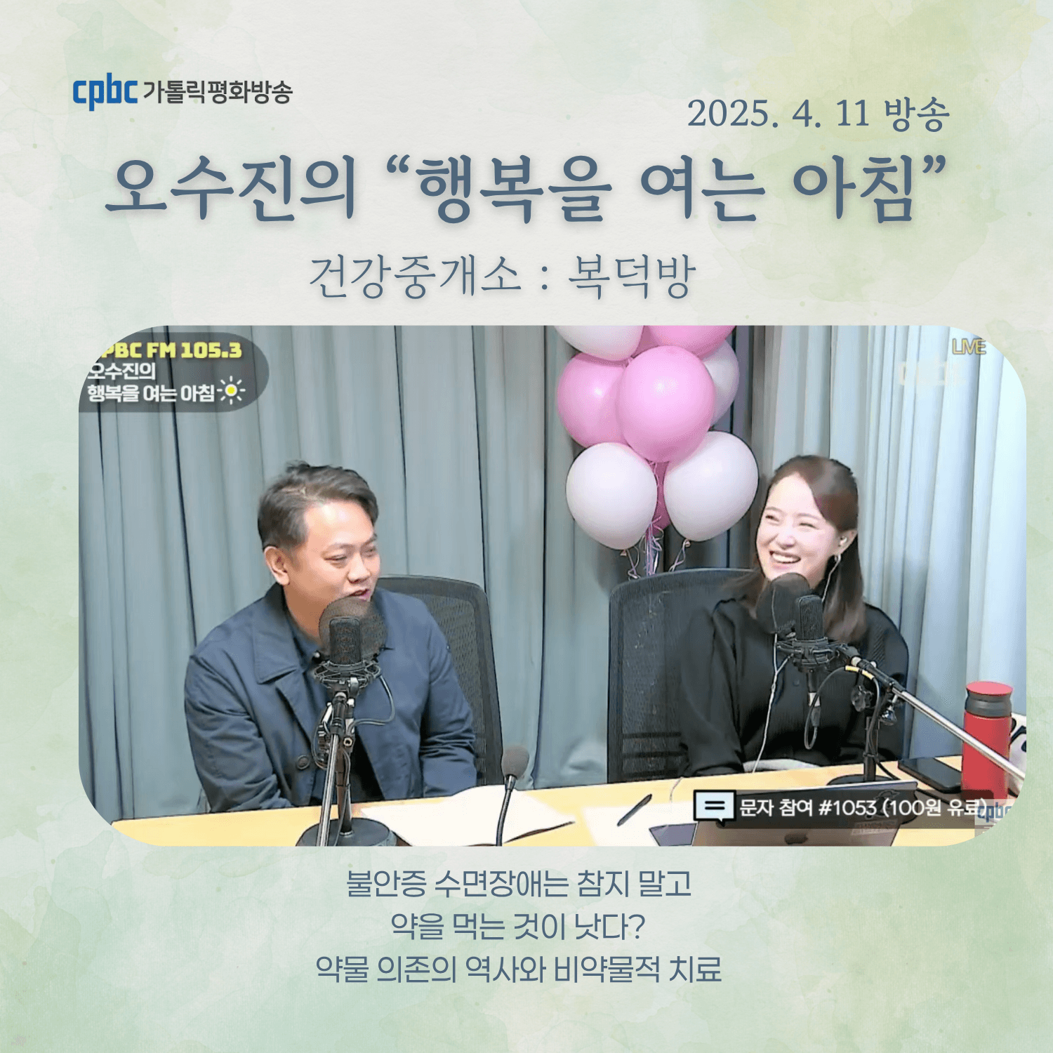 [25.04.11 방송] 약물의존의 역사와 비약물치료에 대한 이야기