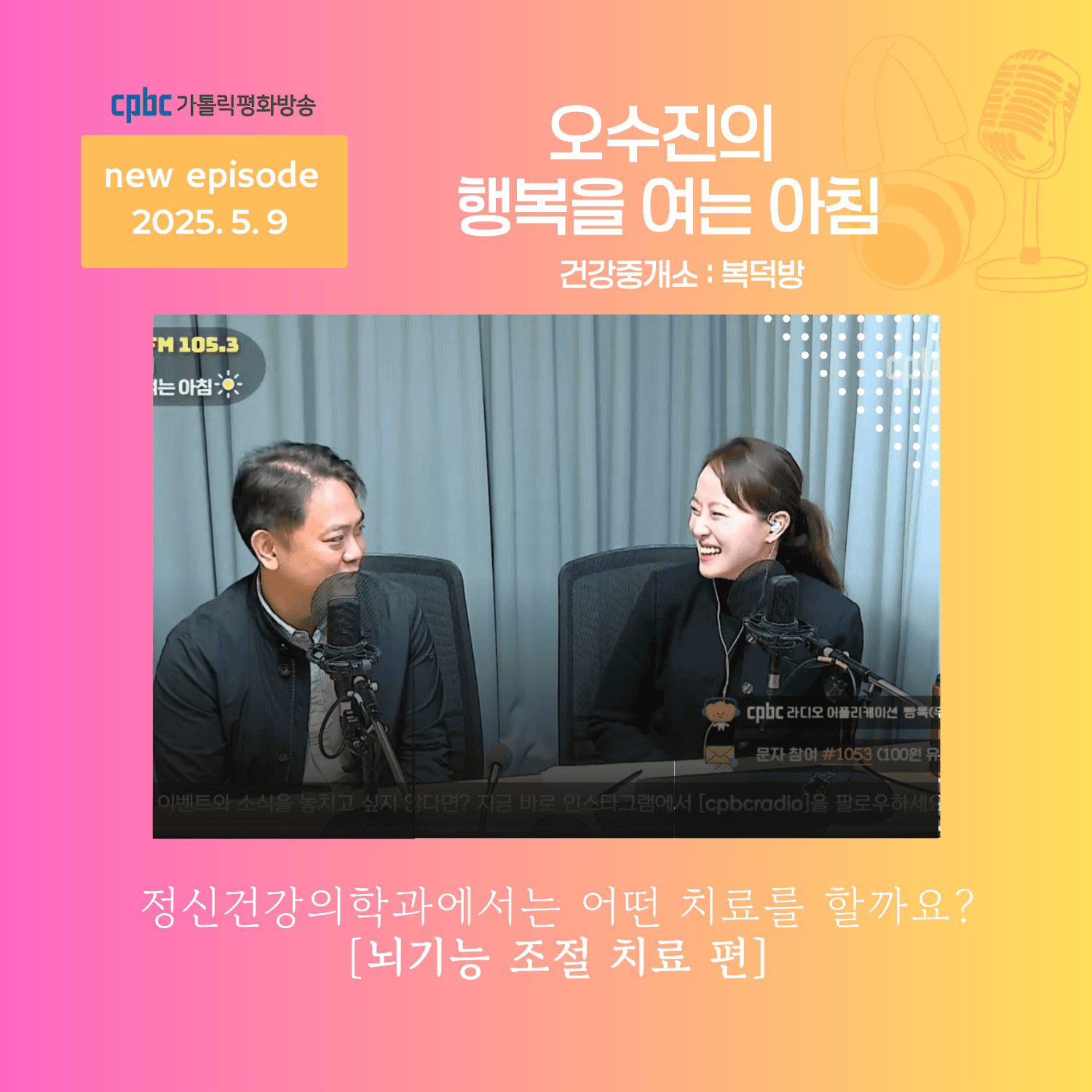 [25.05.09 방송] 뇌기능 조절 치료에 대해 알아볼까요?