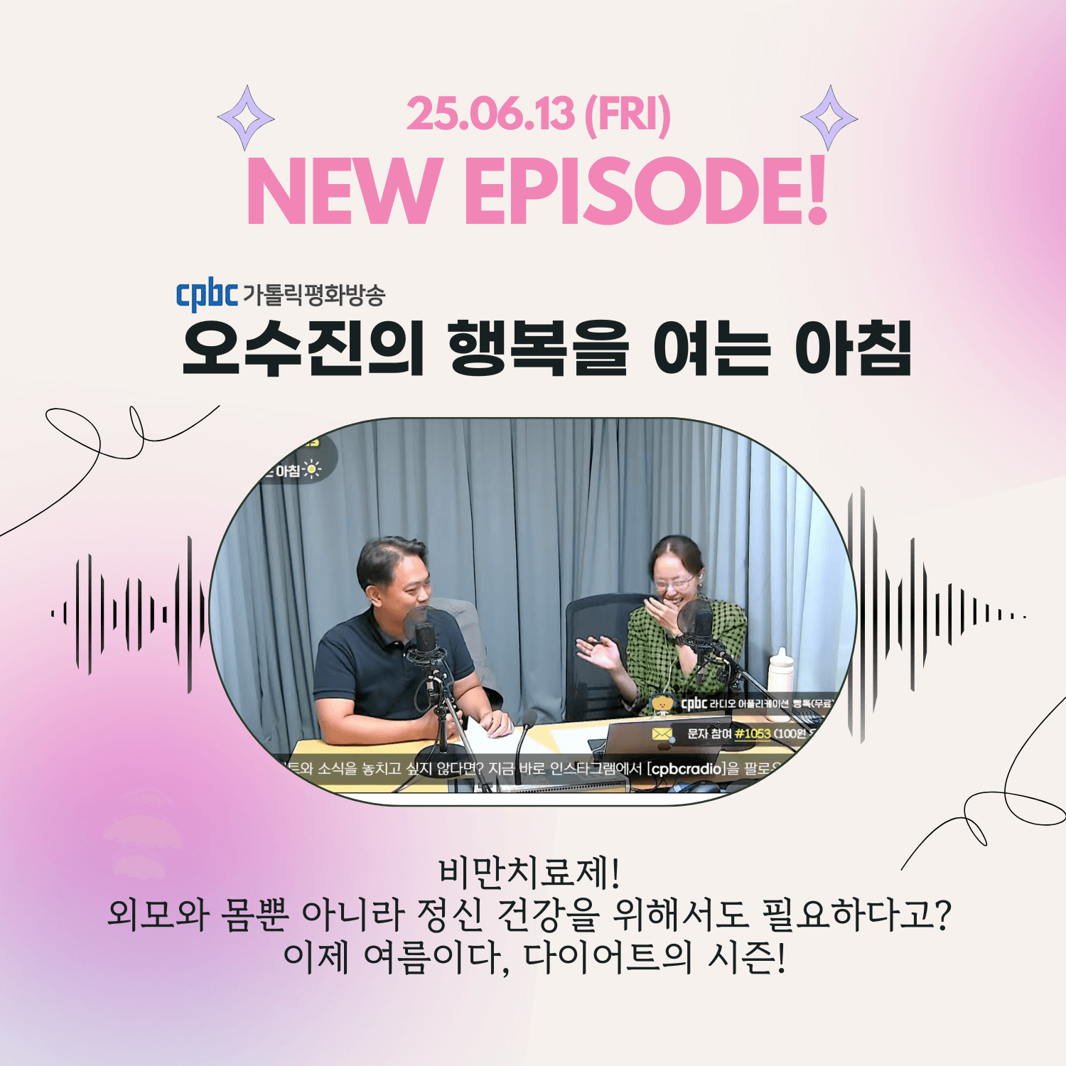 [25.06.13 방송] 이제 여름, 바야흐로 다이어트시즌! 비만치료제에 대해 알아볼까요?
