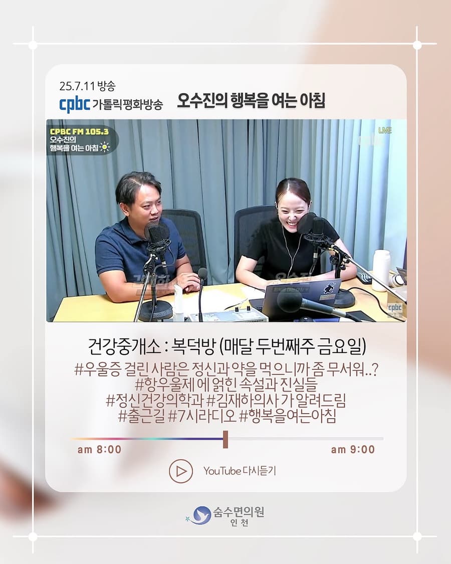 [25년 7월 11일 방송] “우울증과 항우울제”