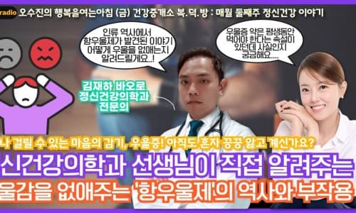 [25년 7월 11일 방송] “우울증과 항우울제” 이미지 2