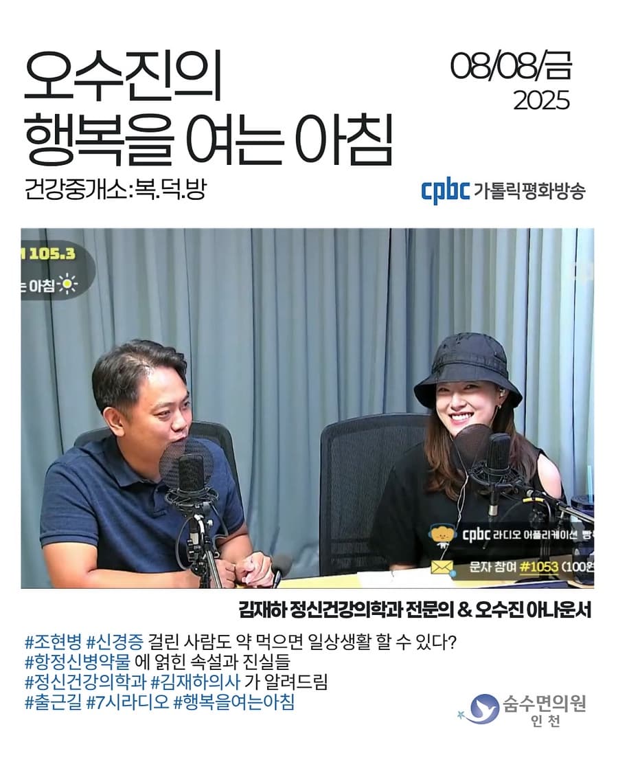 [25년 8월 8일 방송] “향정신병약물”