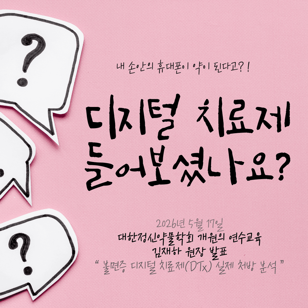 약 없이 앱(App)으로 불면증을 고친다? 김재하 원장님의 대한정신약물학회 '디지털 치료제' 발표 현장! (인천 불면증 치료)