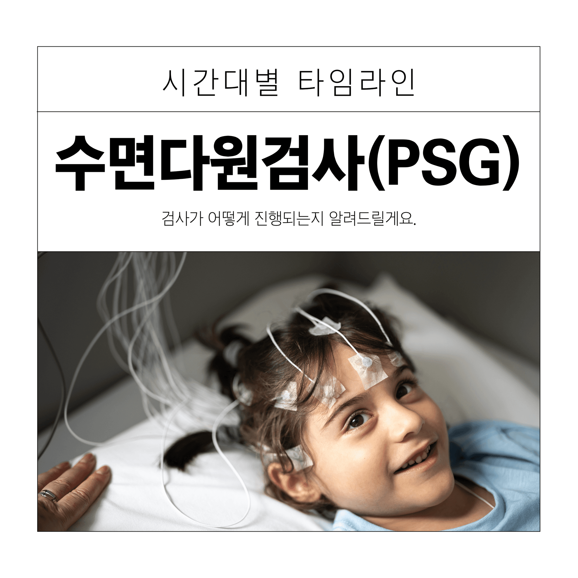 인천 수면다원검사(PSG) 당일의 진행 과정, 입원부터 퇴원까지 총정리