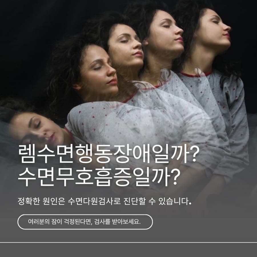 잠꼬대가 심해졌다면? 욕하고 때리는 잠버릇, 수면무호흡증 신호일 수 있습니다. (인천 수면무호흡증, 인천수면다원검사)