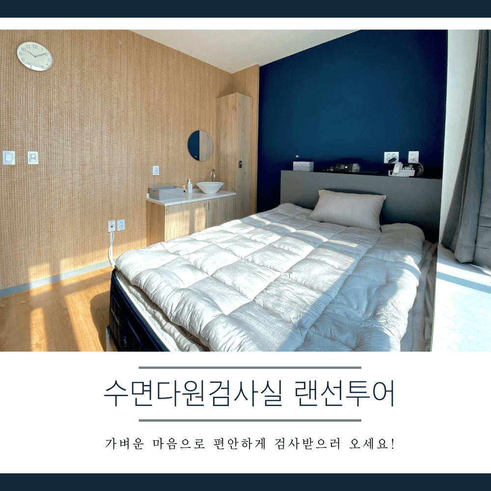 인천수면다원검사, 편안한 숙면을 위한 숨수면클리닉 인천 검사실 시설 소개