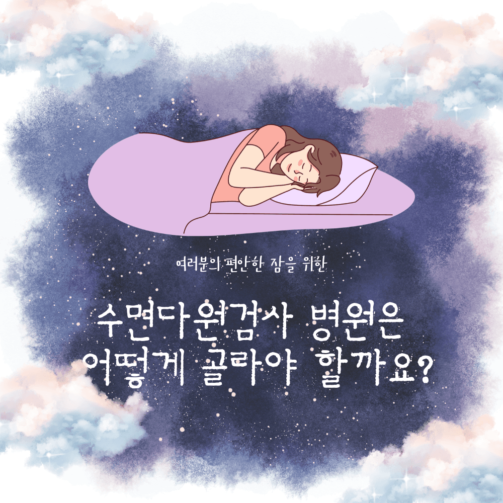인천수면다원검사 병원 선택 기준은 무엇일까요? (인천수면클리닉, 수면무호흡증)