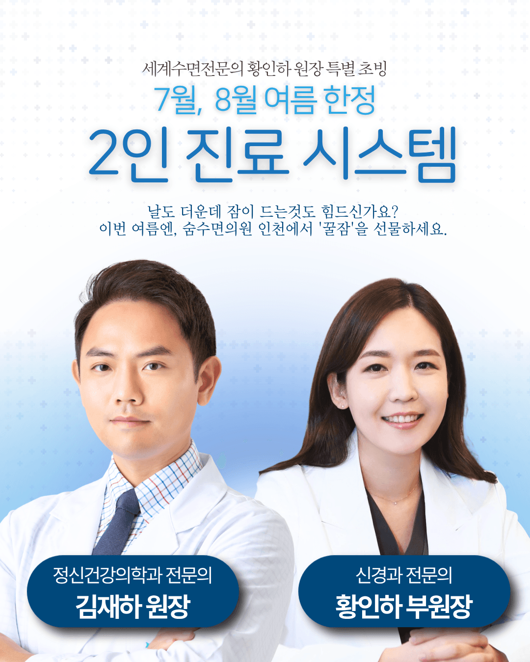 7·8월 세계수면전문의 황인하원장 특별 초빙 안내