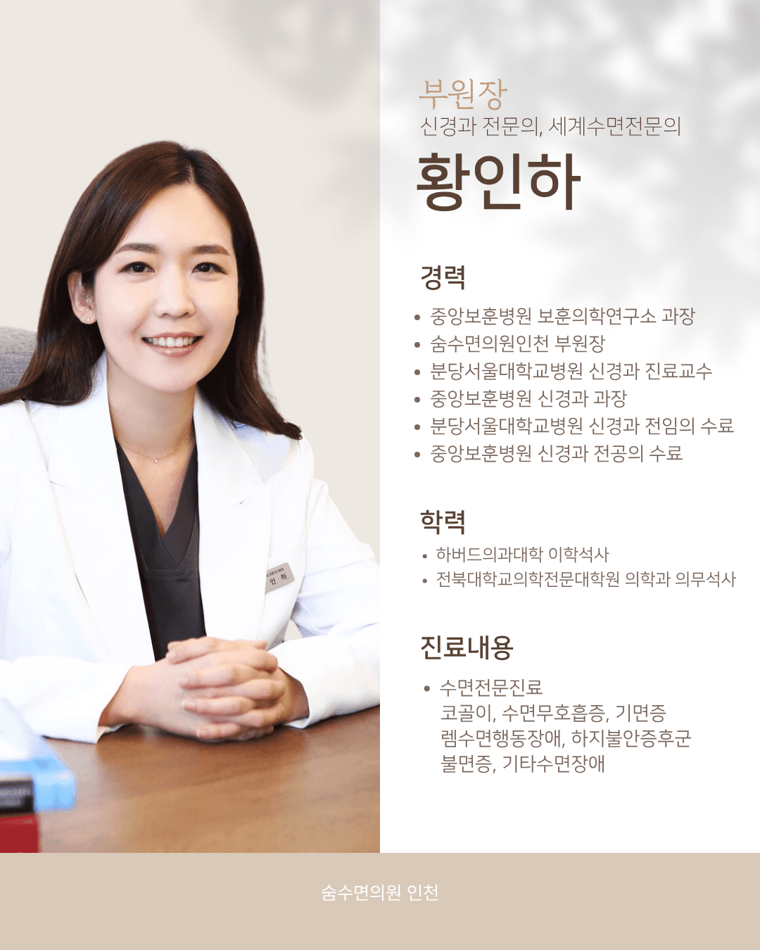 7·8월 세계수면전문의 황인하원장 특별 초빙 안내
