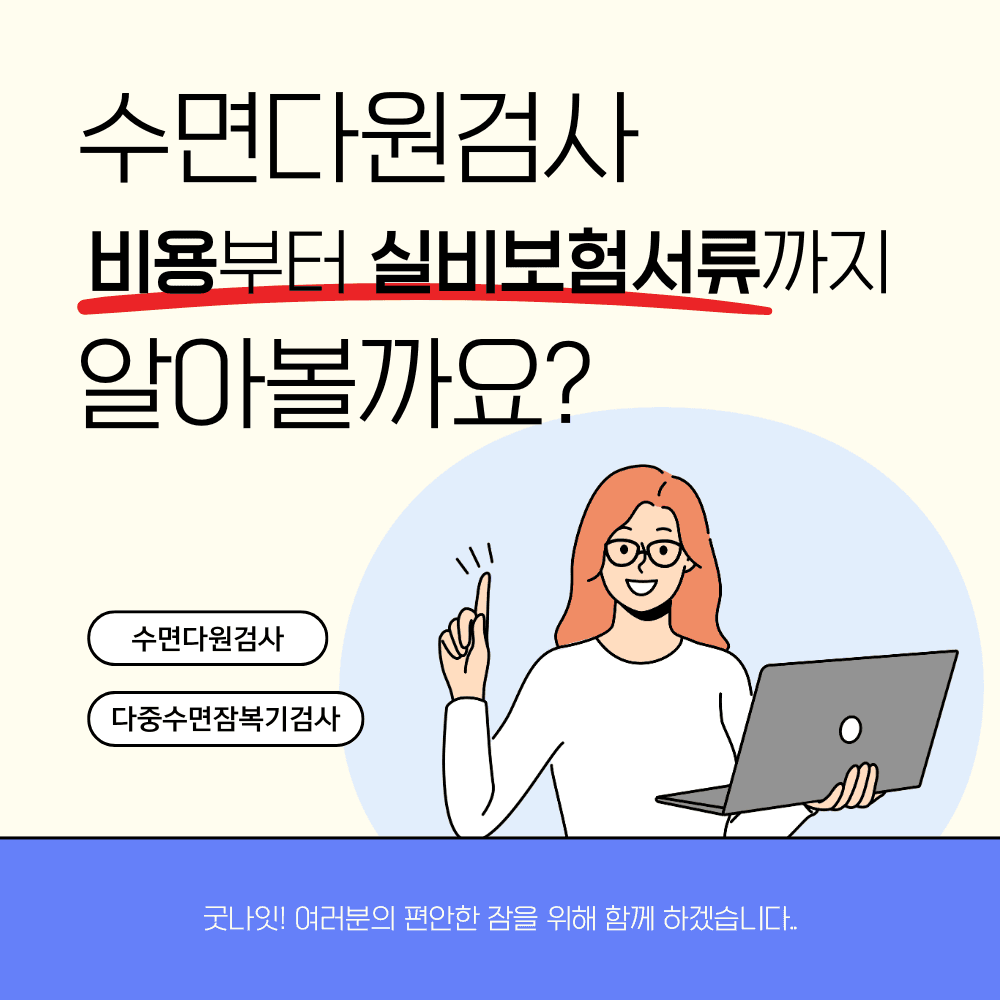 인천 수면다원검사 비용부터 실비 보험 서류까지 한눈에 보기