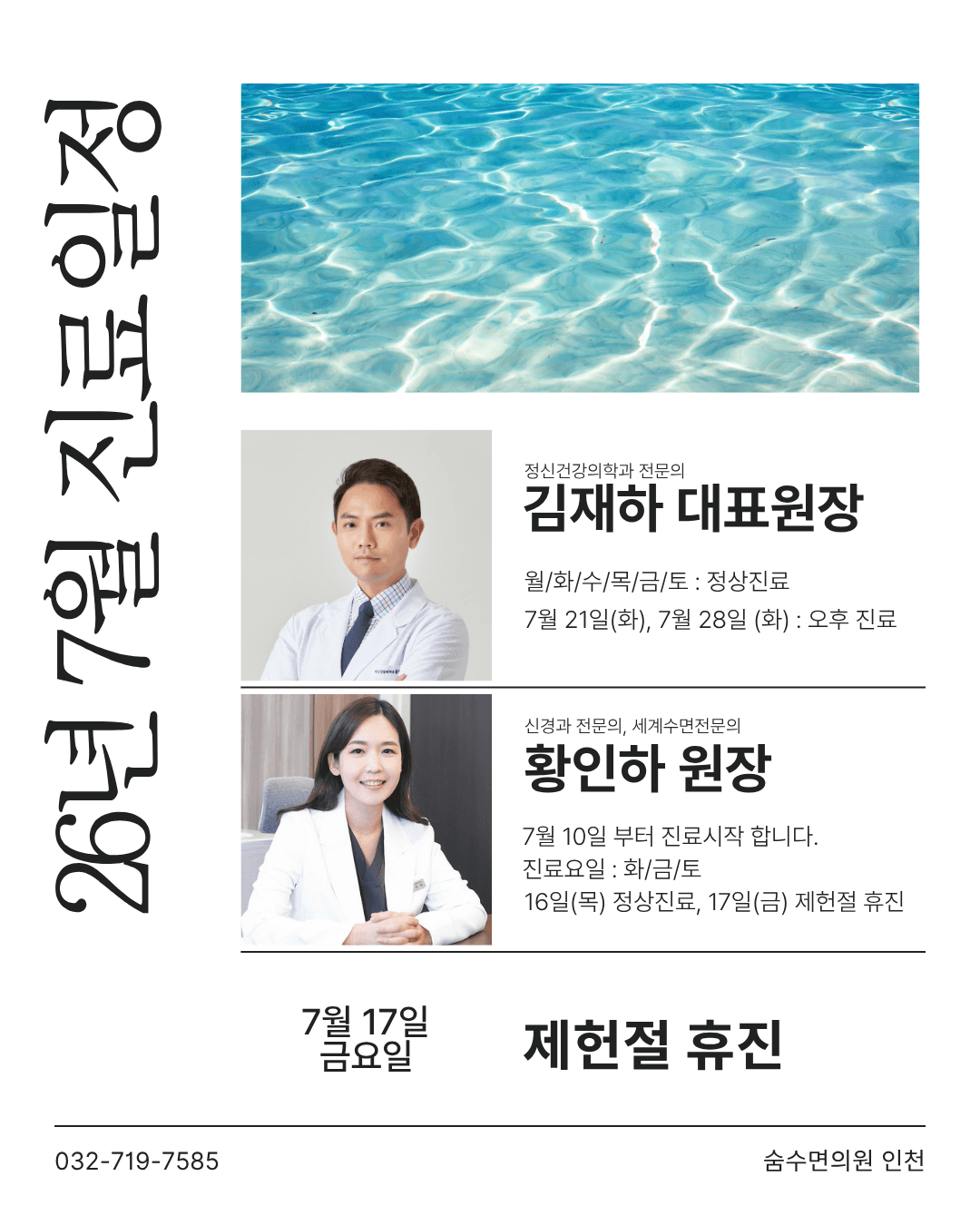 숨수면의원인천 2026년 7월 진료일정 안내 (세계수면전문의 황인하 원장님 진료 개시 및 제헌절 휴진)