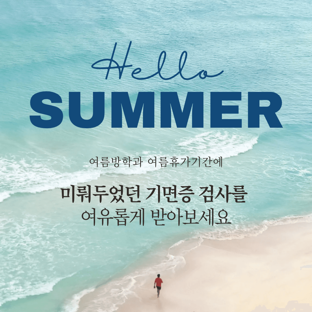 여름방학맞이, 기면증 검사 및 비용 안내