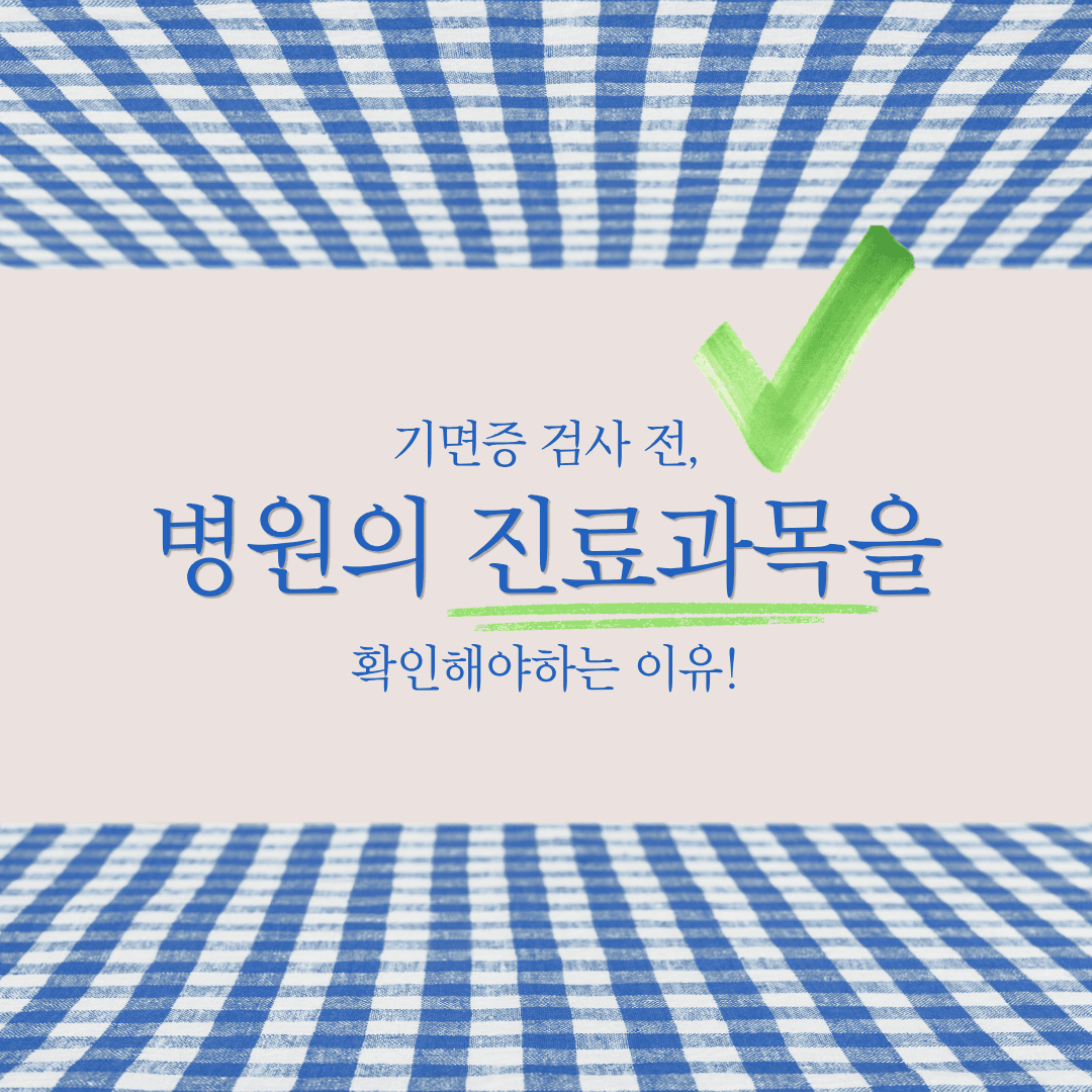 기면증 검사, 왜 이비인후과가 아닌 정신과·신경과일까요?