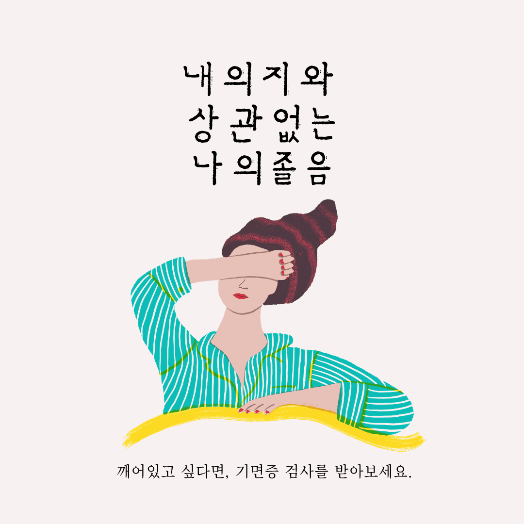 자도 자도 졸린 이유, 내 의지 탓이 아닐 때 봐야 하는 글 (인천 기면증 검사)