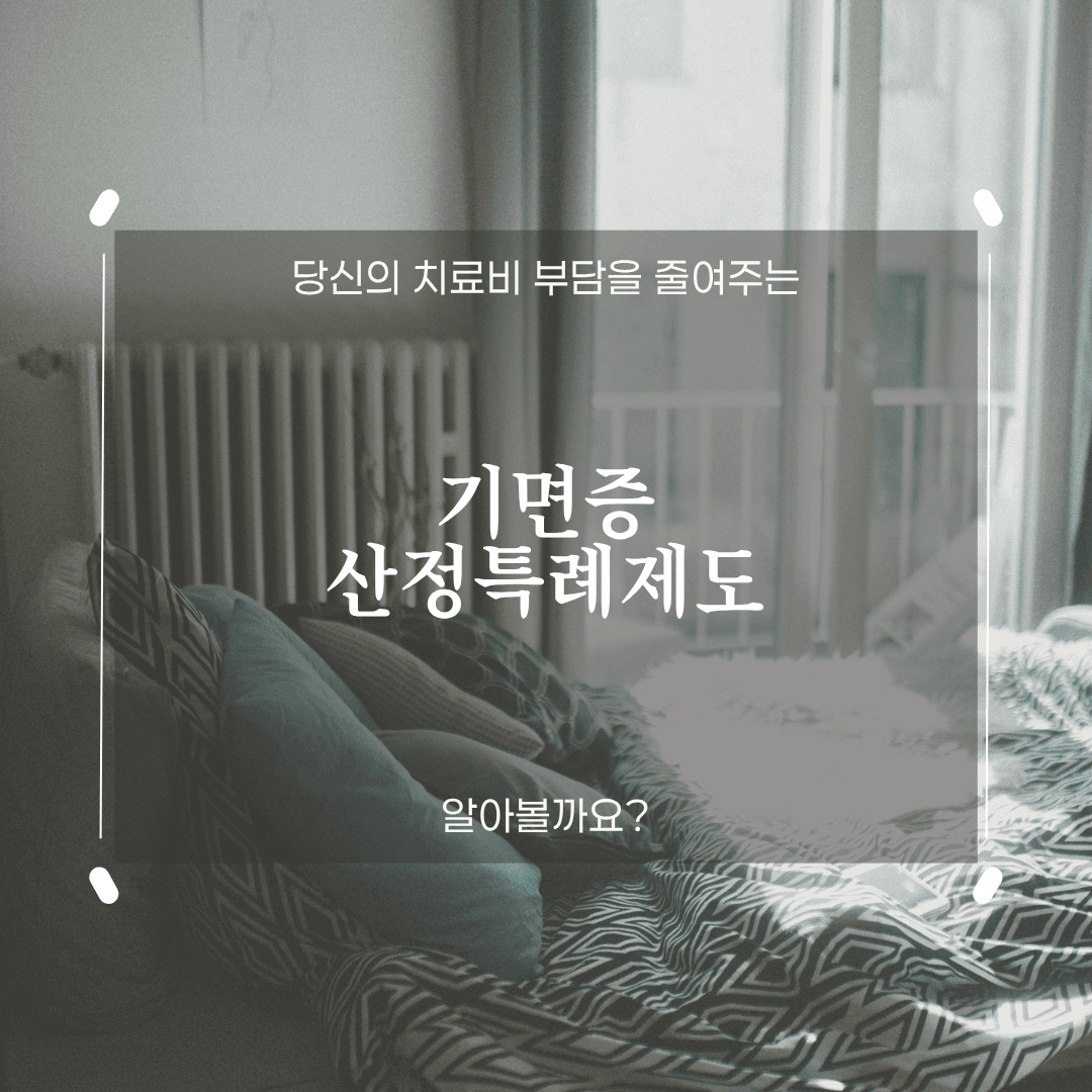 기면증 치료비 걱정 끝! 희귀질환 산정특례 10% 등록 가이드