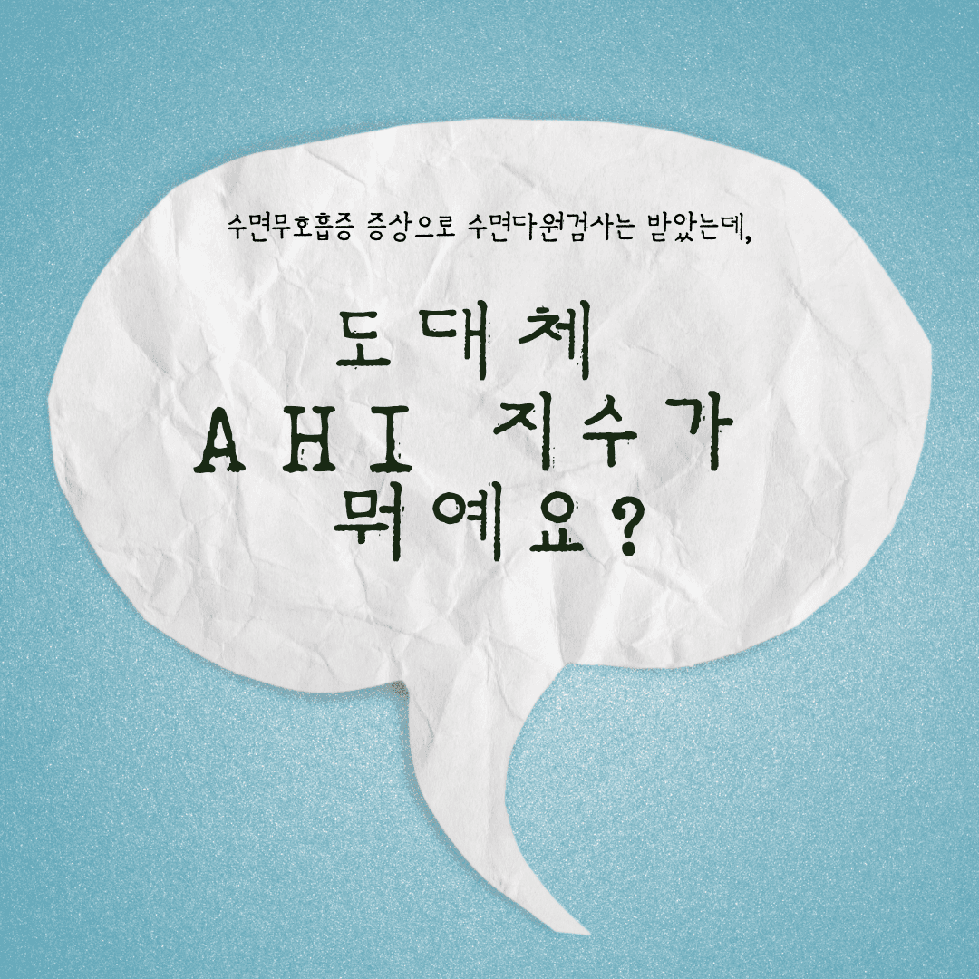 인천 수면다원검사 비용이 아깝지 않은 AHI 지수 보는 법과 수면무호흡증 코골이 치료 기준 (인천 숨수면의원)
