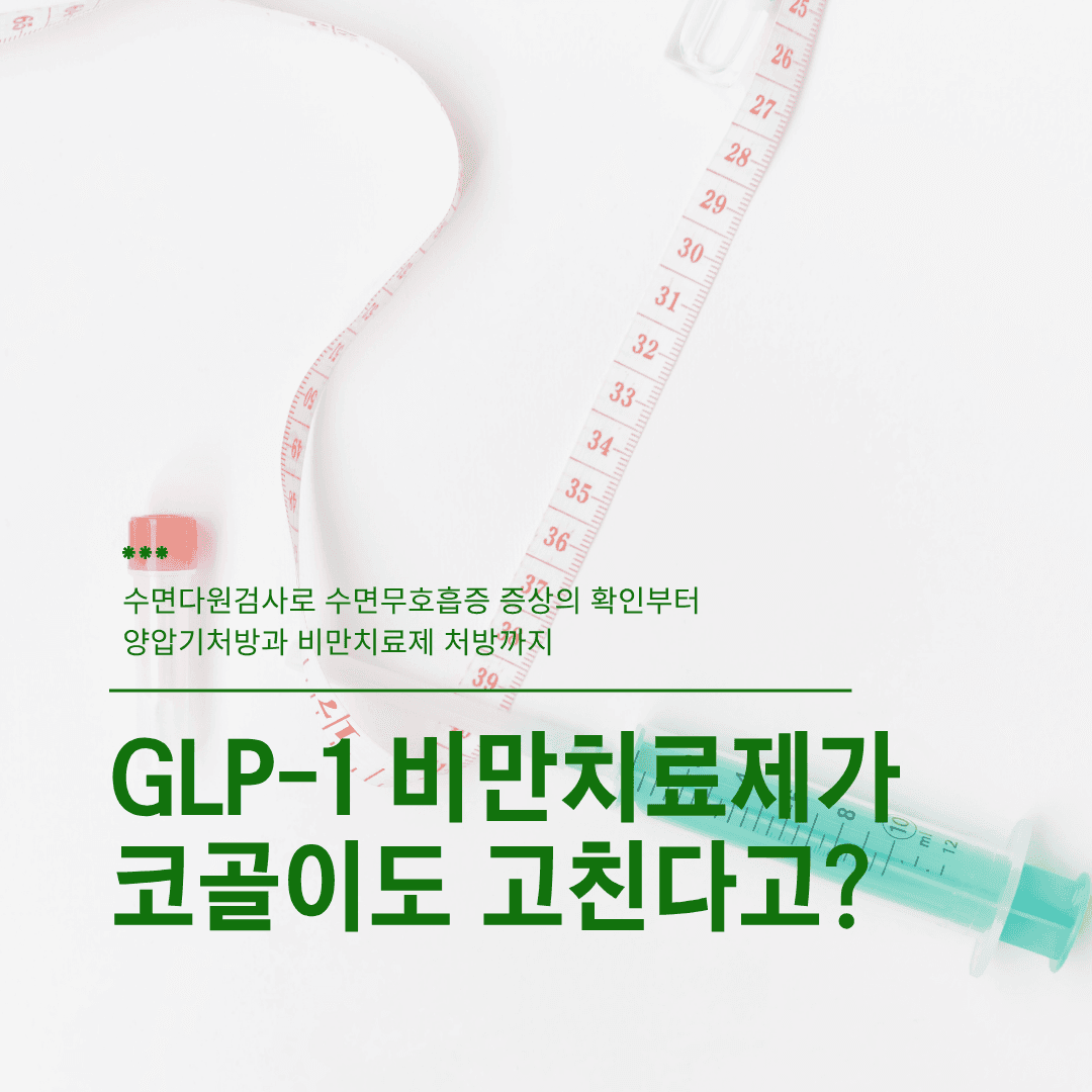 "살 빼는 주사가 코골이도 고친다?" 최근 승인된 비만 치료제의 수면무호흡증 개선 효과와 정밀 수면다원검사