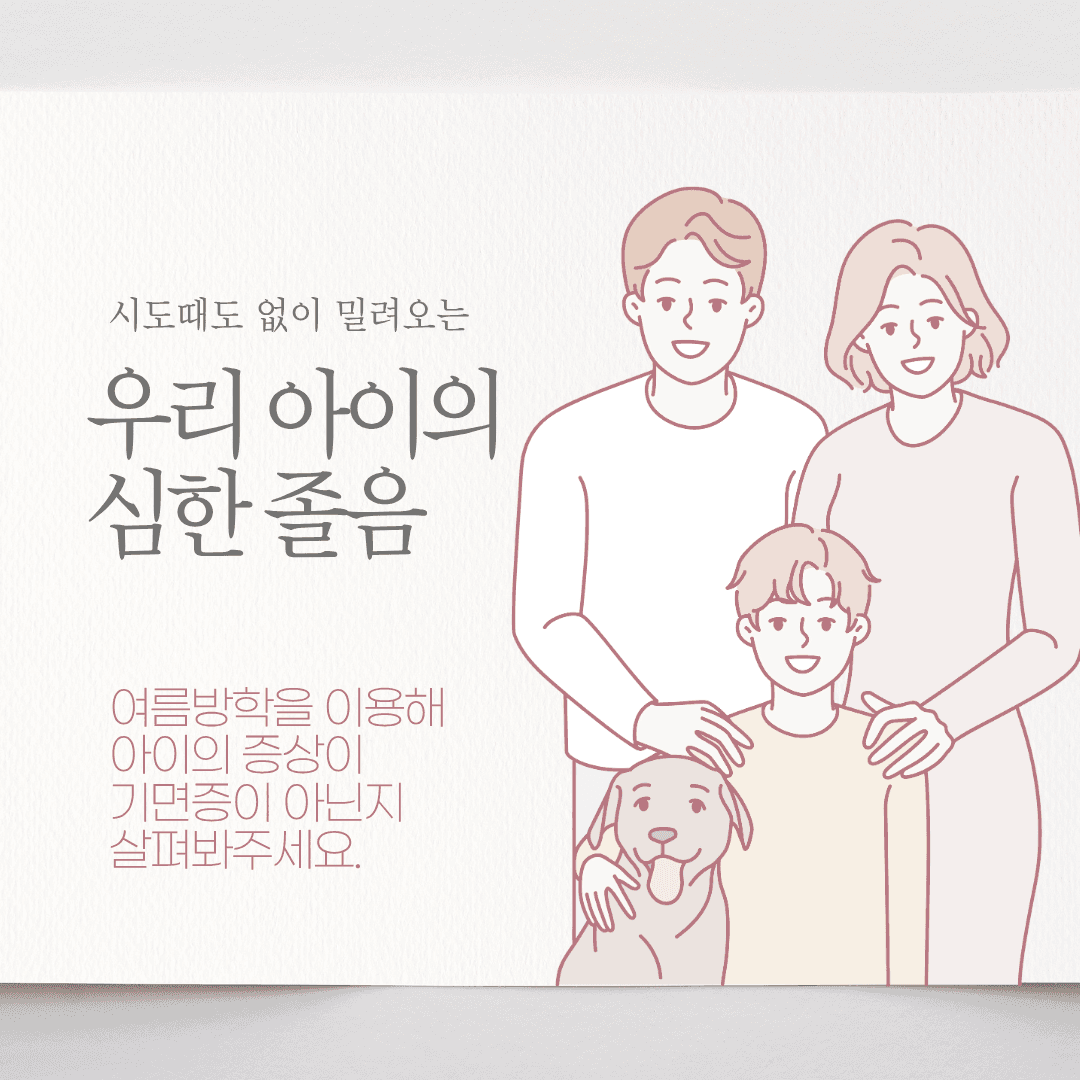 아이의 졸음, 게으름이 아닌 '기면증' 신호일 수 있습니다.