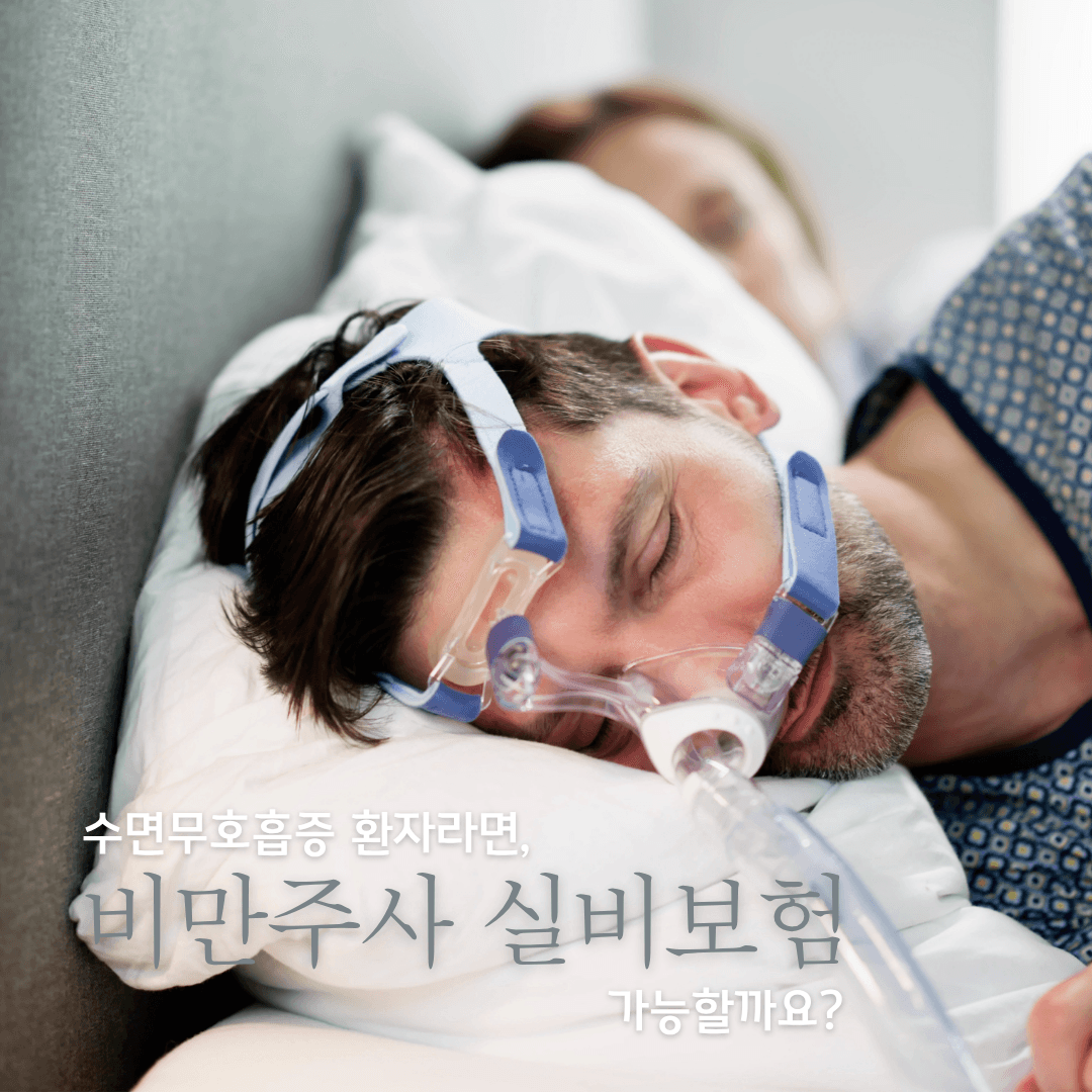수면무호흡증 환자라면, 비만 주사 실비보험 적용 가능할까? (인천 수면다원검사, 인천 마운자로처방)