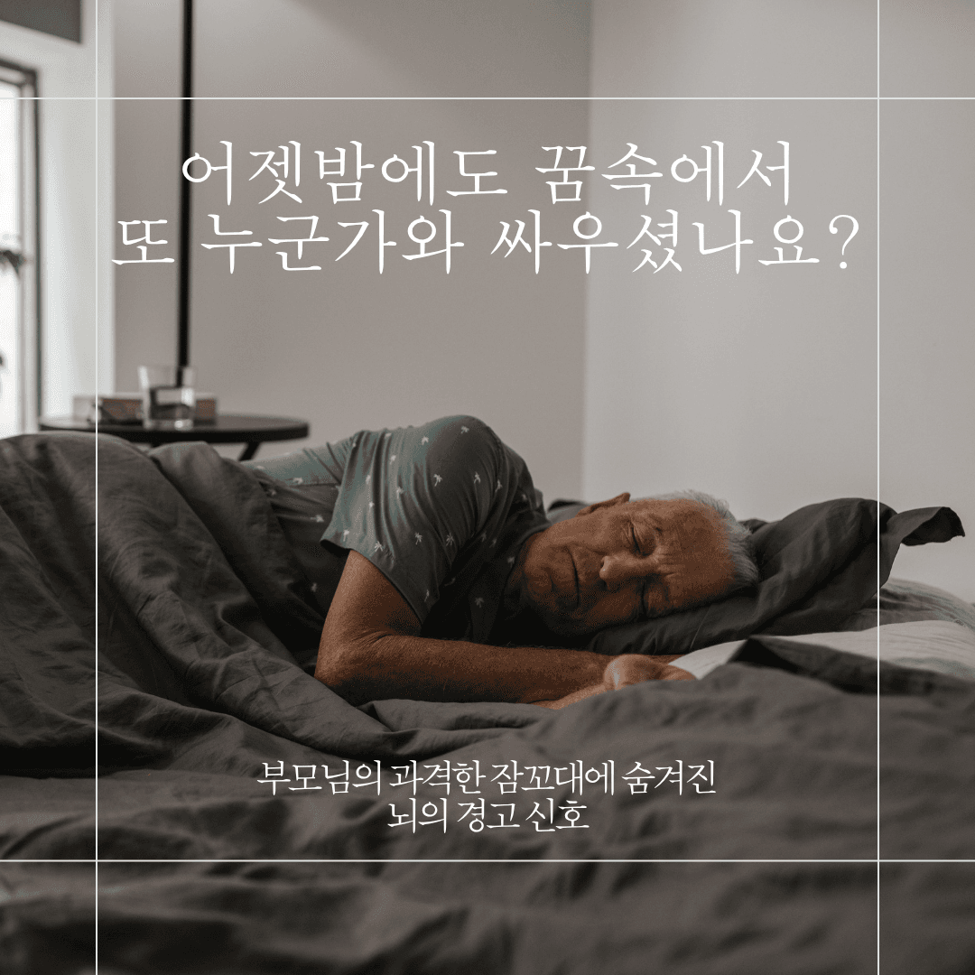 부모님의 심한 잠꼬대와 과격한 주먹질, 단순 잠버릇 아닌 '치매·파킨슨' 신호일까요? (인천정신과)