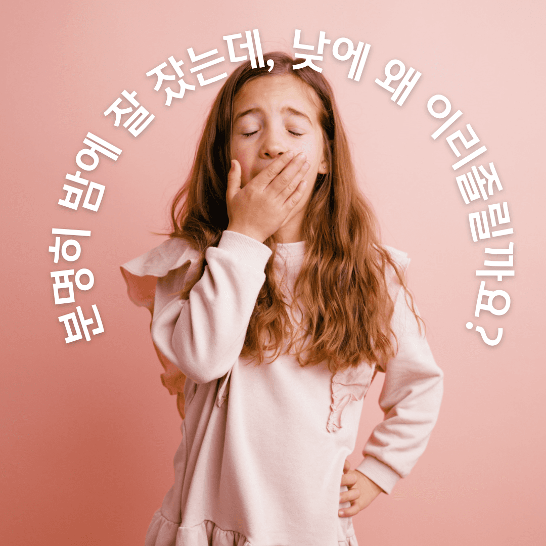 인천 기면증 검사|충분히 자도 낮에 너무 졸리다면?