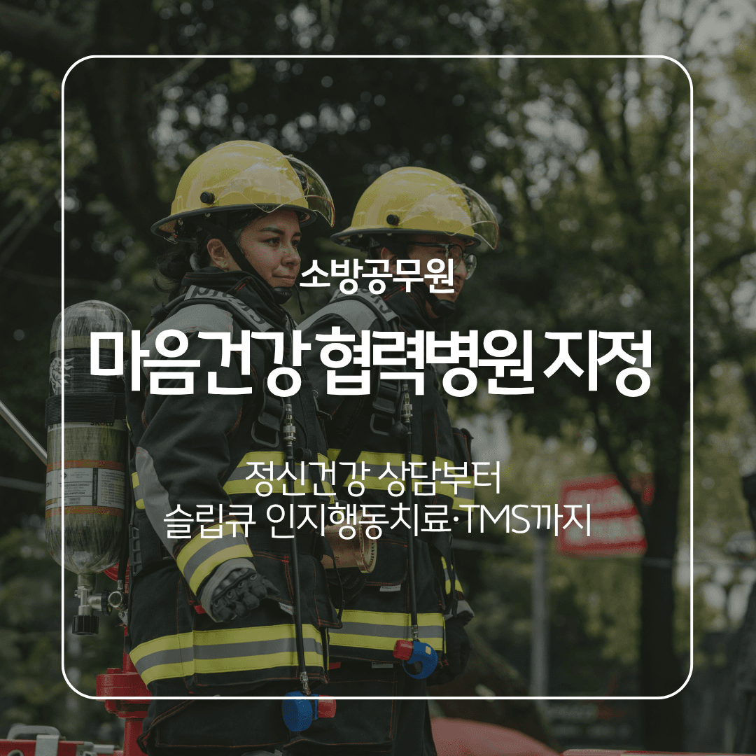 소방공무원 마음건강 협력병원 : 정신건강 상담부터 슬립큐 인지행동치료·TMS까지