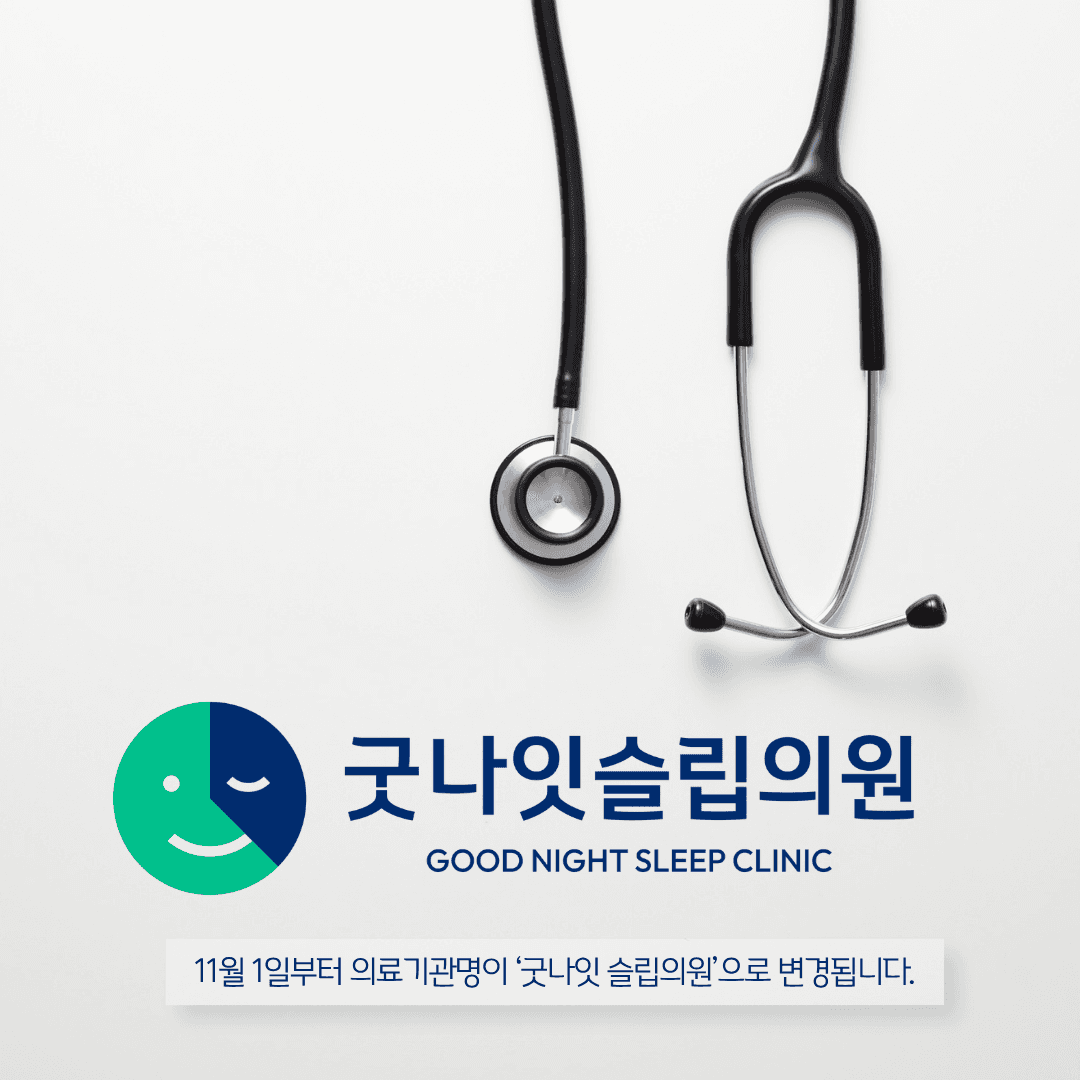 숨수면의원 인천, 11월 1일부터 굿나잇슬립의원으로 명칭 변경