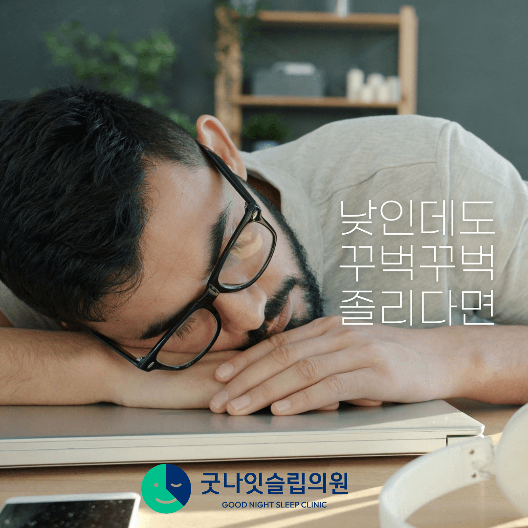 낮에 너무 졸려요