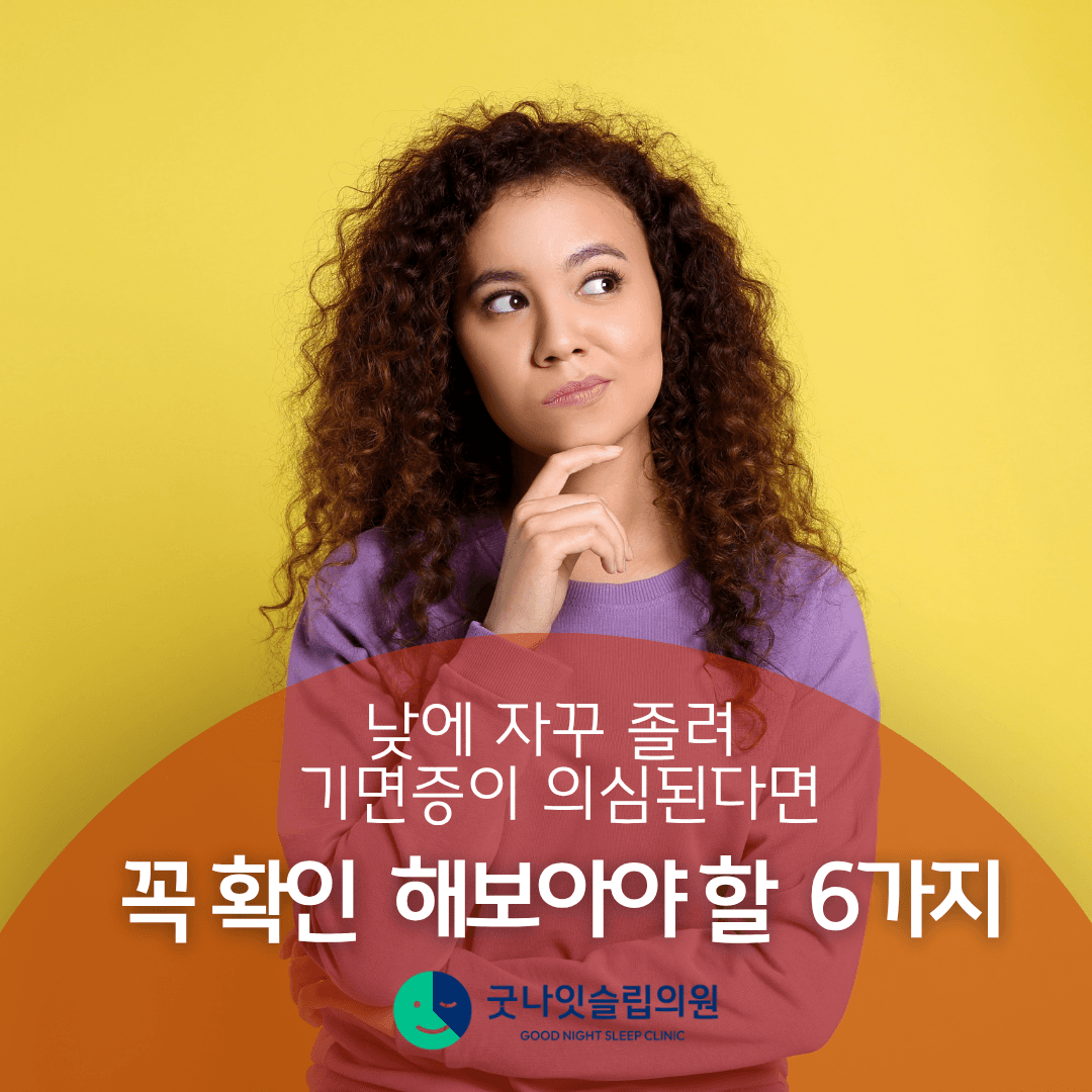 8시간 자도 낮에 계속 졸려요. - 기면증일까? 확인해야 할 6가지 원인