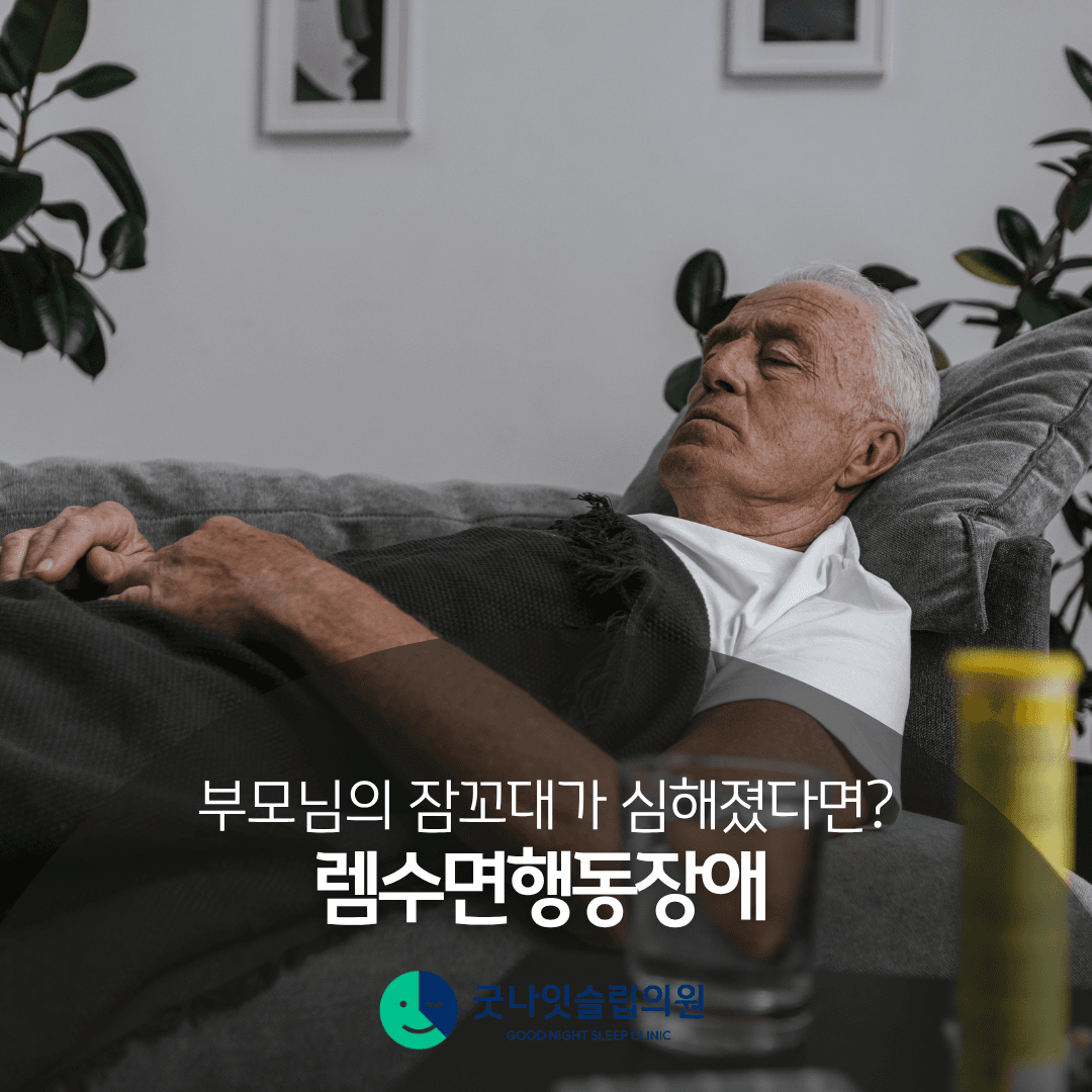 부모님 잠꼬대가 심해졌다면? - 소리 지르고 발길질하는 렘수면행동장애