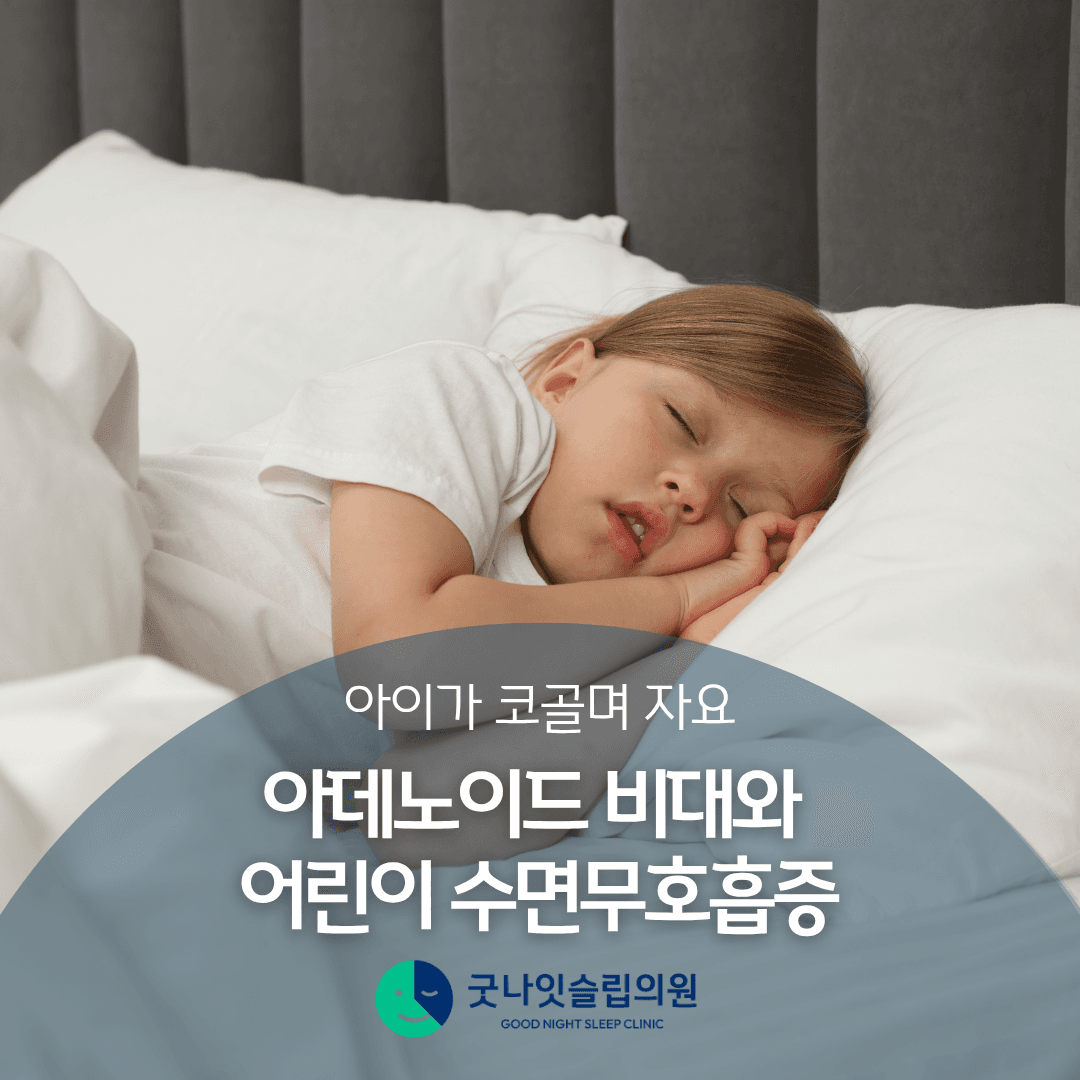 아이가 입 벌리고 자고 코를 곤다면? 아데노이드 비대와 어린이 수면무호흡증
