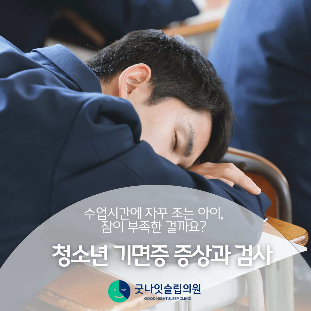 수업시간에 자꾸 조는 아이, 잠이 부족한 걸까요? 청소년 기면증 증상과 검사