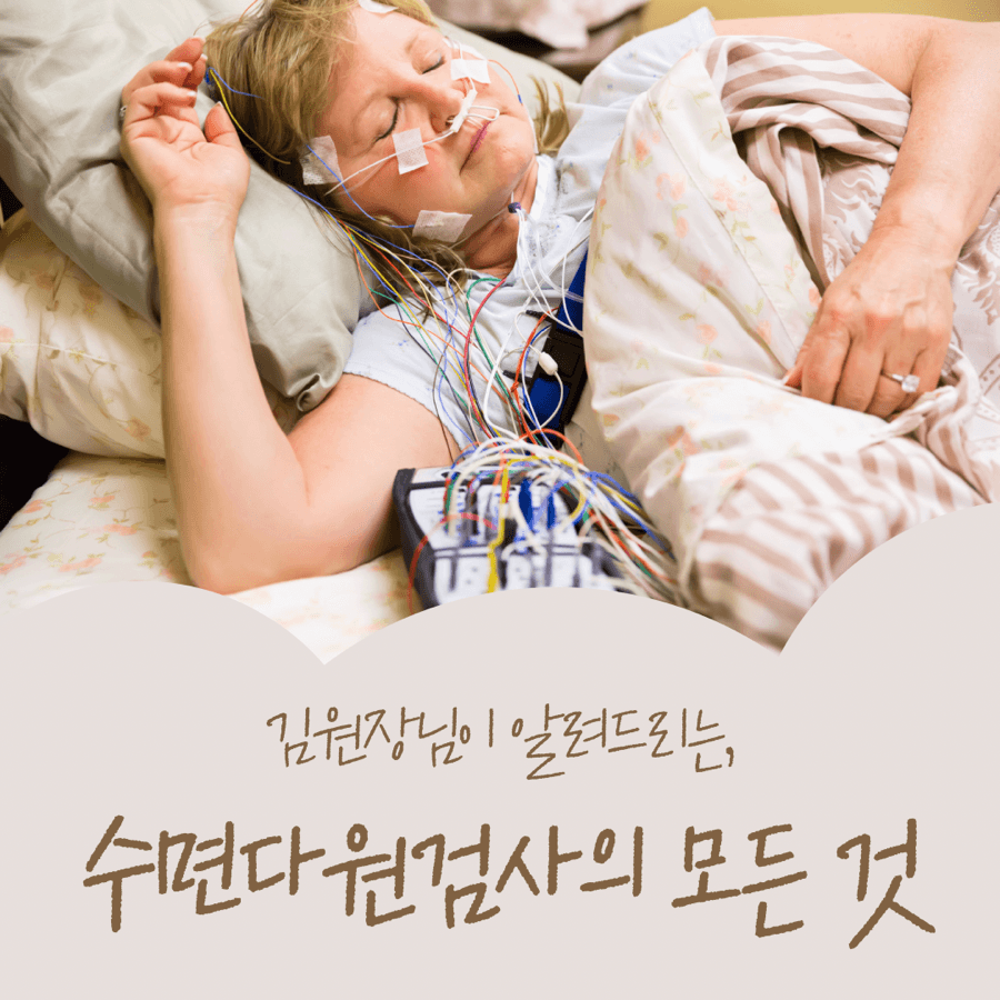 수면다원검사의 목표와 방법, 보험까지