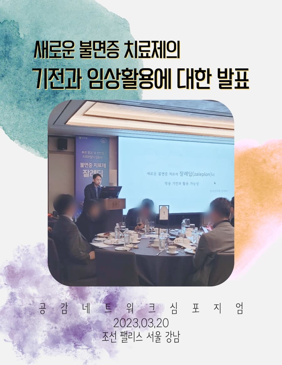 새로운 불면증 치료제의 기전과 임상활용에 대한 발표