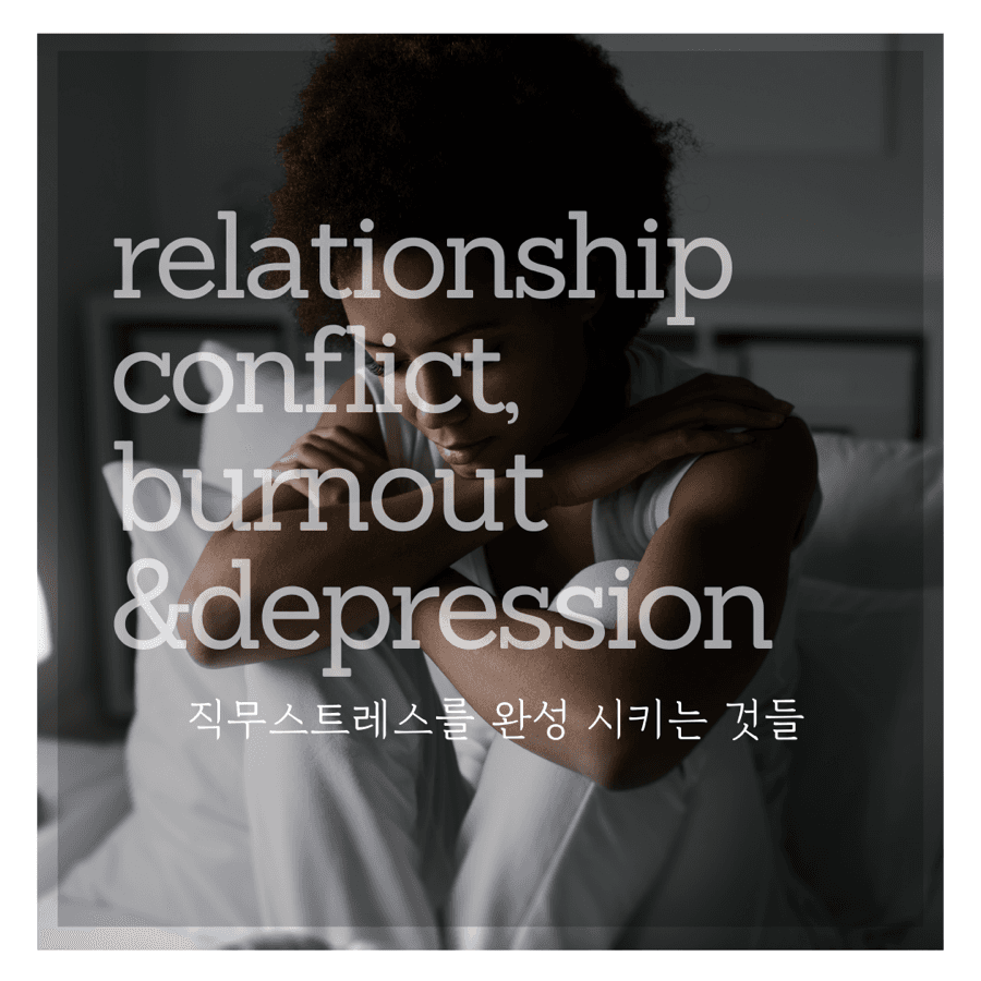 직무스트레스를 완성 시키는 것들 (직무스트레스 2편)