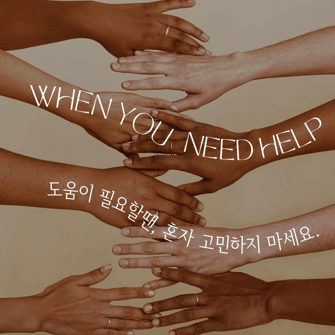 도움이 필요할땐, 혼자 고민하지 마세요. (직무스트레스 3편)